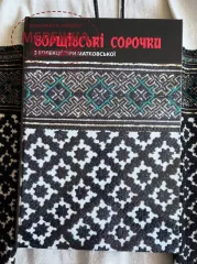 Фото Україна Книга Борщівські сорочки з колекції Віри Матковської