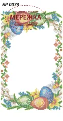 Фото схеми для вишивання бісером Сяйво Рушник великодній БР-0073