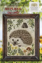 Фото Cottage Garden Samplings The Herdgehog. A Year in the Woods II #11 CGS-136