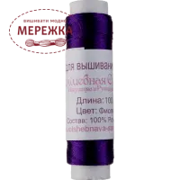 Нитка для вишивання бісером, колір фіолетовий