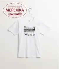 Фото Мережка Футболка "100% вишивальниця"