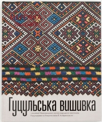 Фото Книга "ГУЦУЛЬСЬКА ВИШИВКА з колекції Національного музею народного мистецтва Гуцульщини та Покуття"