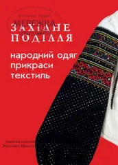 Фото Книга "Західне поділля: народний одяг, прикраси, текстиль"