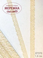Фото мереживо бежеве 1,6см.