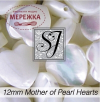 Фото SJ Designs Mother of Pearl Hearts 12 mm