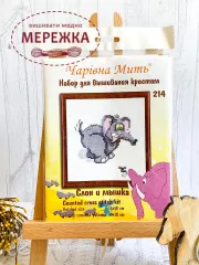 Фото набір Слон і мишка 214