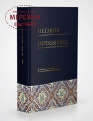 Фото Книга Воронюк "Нетлінні"