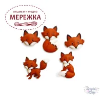 Фото Dress It Up набір пришивних декоративних гудзиків Out Foxed 8293