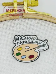 Фото Голківниця Мережка Фірмовий магніт "Малюю нитками"