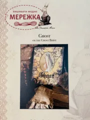 Фото The Primitive Hare Схема Ghost Bride