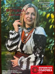 Фото Україна Борщівська сорочка Колекція Віри Матковської Випуск 9