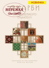 Фото Книга "Скарби ужгородського скансену"