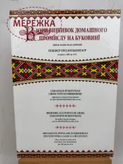 Фото Книга "Взори вишивок домашнього промислу на Буковині"