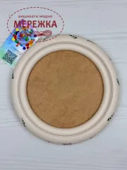 Фото Chameleon Рамка для оформлення кругла, бежева з листочками