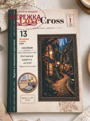 Фото Журнал "LoveCross" №1 Осінь 2026