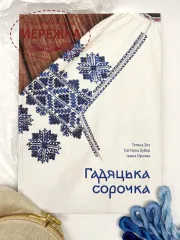 Фото АДЕФ-Україна Книга Гадяцька сорочка