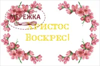 Фото рушник великодній РПк-011