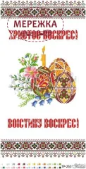 Фото рушник великодній ТР253