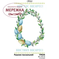 Фото Схема для вишивання бісером Барвиста Вишиванка Рушник великодній ТР836пн3052