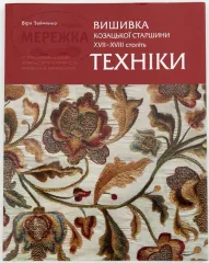 Фото Книга "Вишивка козацької старшини ХVІІ - ХVІІІ століть"