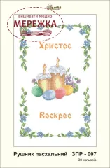 Фото рушник великодній ЗПР-007