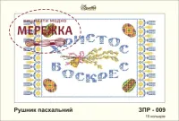 Фото рушник великодній ЗПР-009