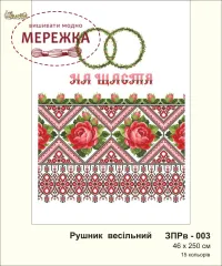 Фото рушник весільний Золота підкова ЗПРВ-003
