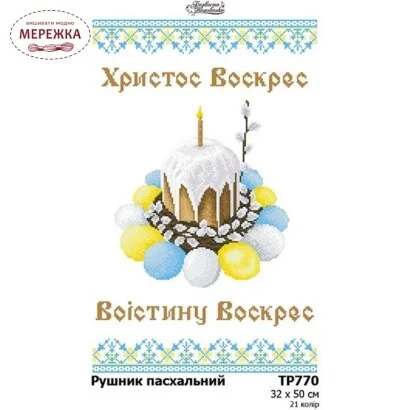 Фото Схема для вишивання бісером Барвиста Вишиванка Рушник великодній ТРд770