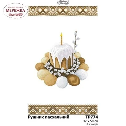 Фото Схема для вишивання бісером Барвиста Вишиванка Рушник великодній ТР774