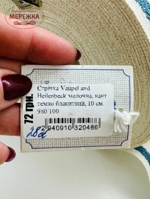 Стрічка Vaupel and Heilenbeck біла, кант темно блакитний, 10 см. 980/100