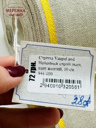 Стрічка Vaupel and Heilenbeck сирий льон, кант жовтий, 10 см. 941/100