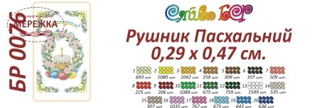 Схема для вишивання бісером Сяйво Рушник великодній БР-0076 фото