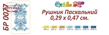 Схема для вишивання бісером Сяйво Рушник великодній БР-0077 фото