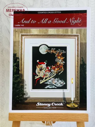 Фото Stoney Creek And to All a Good Night LFT143