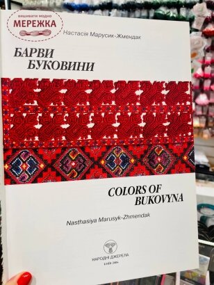 Фото Книги Барви Буковини. Настасія Марусик