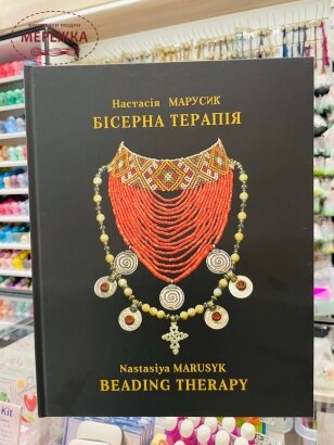 Фото Книга Бісерна терапія. Настасія Марусик