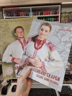 Фото Книга "Вишивані скарби. Східна Бойківщина", Дарія Петречко 987777