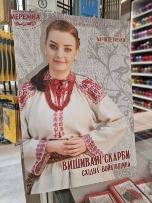 Фото Книга "Вишивані скарби. Східна Бойківщина", Дарія Петречко 987777