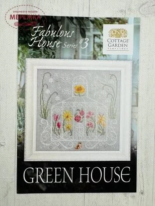 Фото Cottage Garden Samplings Схема Green House. Fabulous House Series #3