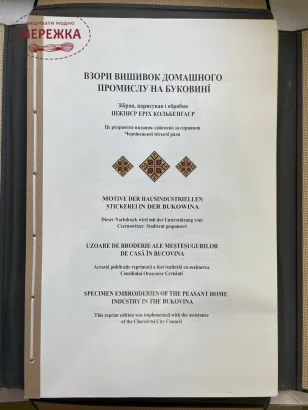 Фото Книга "Взори вишивок домашнього промислу на Буковині" Еріх Кольбенгаєр