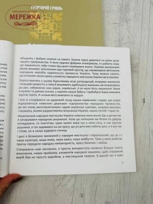 Фото Книга-альбом Україна І вишите моє життя на ньому... Григорій Гринь