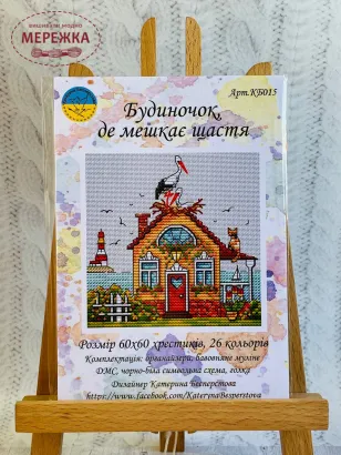 Фото набір для вишивання хрестиком Будиночок, де мешкає щастя КБ015
