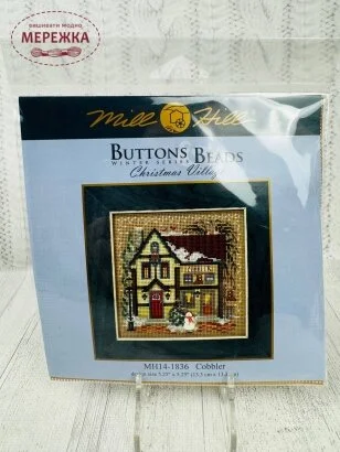 Фото Mill Hill Чоботар-Різдвяне село МН14-1836