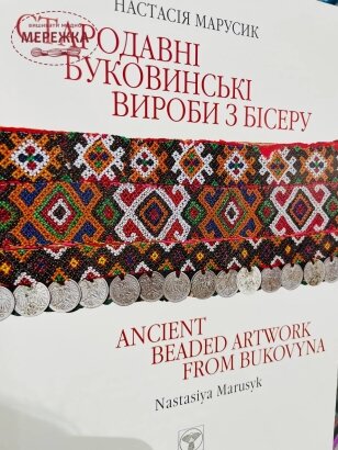 Фото Книга Стародавні Буковинські вироби з бісеру. Настасія Марусик