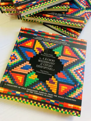 Фото Книга "...А я свою вишиванку д' серцю пригортаю..."