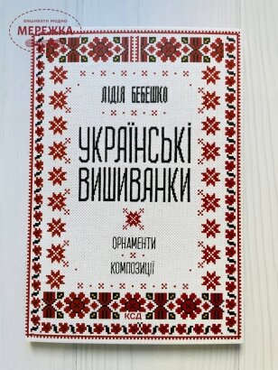 Книга "Українські вишиванки. Орнаменти. Композиції" фото