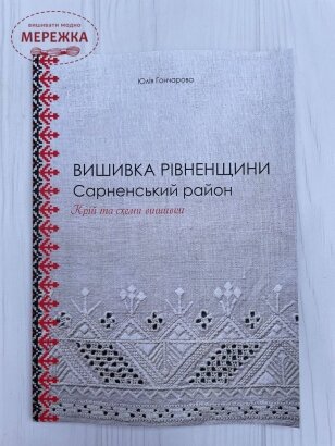 Книга "Вишивка Рівненщини. Сарненський район. Крій та схеми вишивки", Юлія Гончарова фото