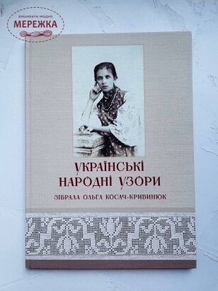 Фото Книга "Українські Народні Узори", О. Косач-Кривинюк