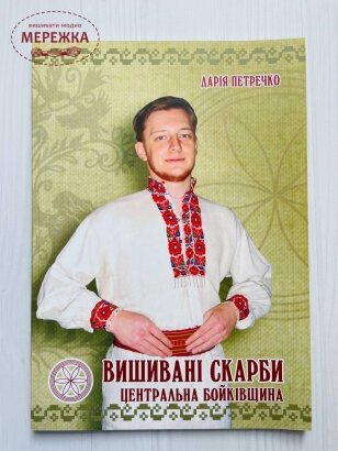 Книга "Вишивані скарби. Центральна Бойківщина" фото