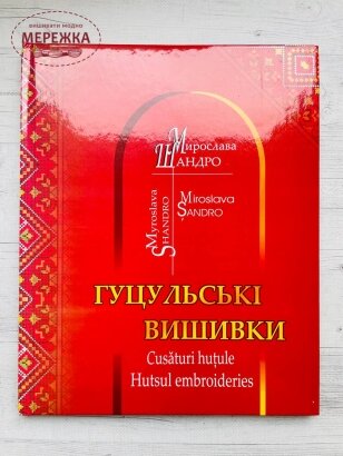 Книга "Гуцульські вишивки", Мирослава Шандро фото